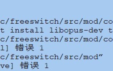 Centos7源代码安装freeswitch和启动freeswitch