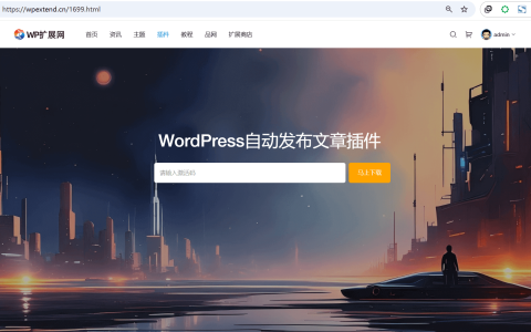 WordPress自动发布文章插件 AI自动生成内容
