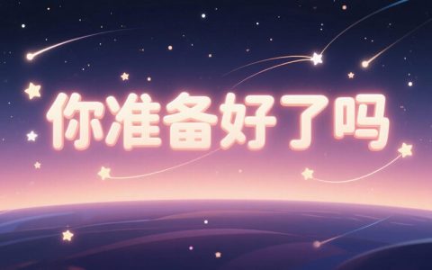 做微信公众号，你真的准备好了吗？